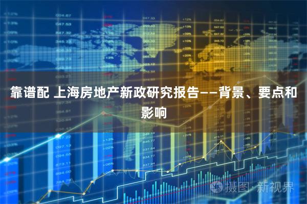 靠谱配 上海房地产新政研究报告——背景、要点和影响