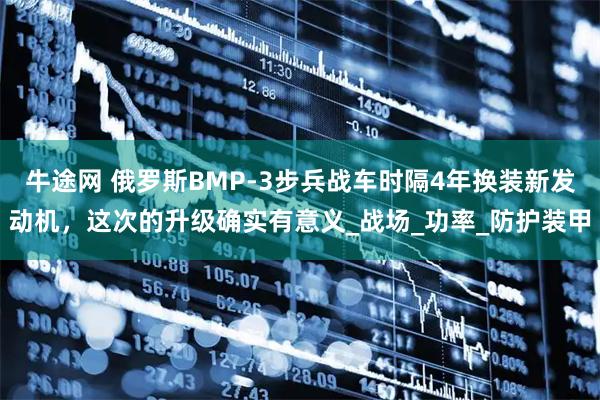 牛途网 俄罗斯BMP-3步兵战车时隔4年换装新发动机，这次的升级确实有意义_战场_功率_防护装甲
