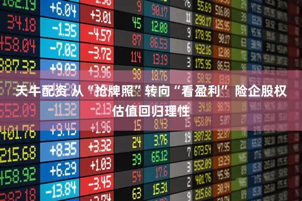 天牛配资 从“抢牌照”转向“看盈利” 险企股权估值回归理性