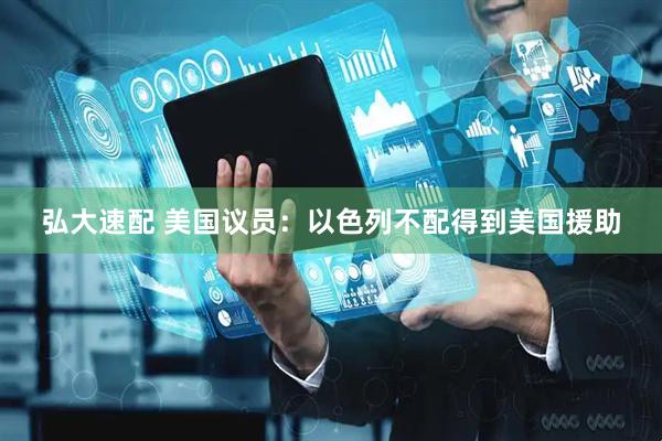弘大速配 美国议员：以色列不配得到美国援助